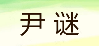 尹謎品牌logo