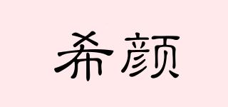 希顏品牌logo
