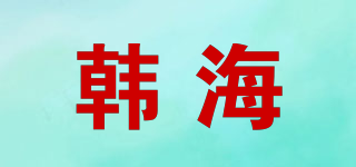 韓海品牌logo
