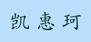 凱惠珂品牌logo