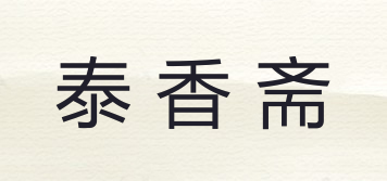 泰香齋品牌logo