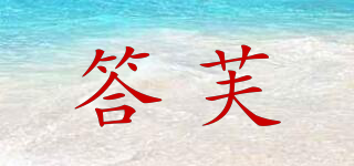 答芙品牌logo