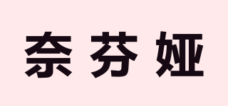 奈芬婭品牌logo