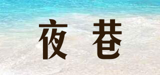 夜巷品牌logo