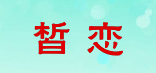 皙戀品牌logo