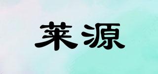 萊源品牌logo