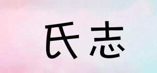 氏志品牌logo