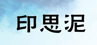 印思泥品牌logo