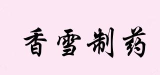 香雪制藥品牌logo