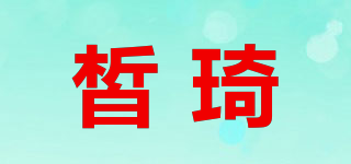 皙琦品牌logo