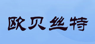 OURBEST/歐貝絲特品牌logo