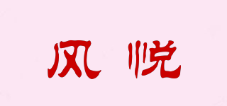風(fēng)悅品牌logo