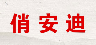 俏安迪品牌logo