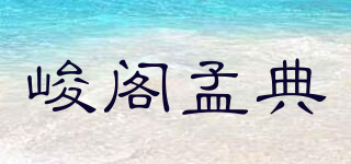 峻閣孟典品牌logo