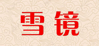 雪鏡品牌logo