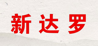新達羅品牌logo