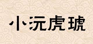 小沅虎琥品牌logo