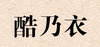 酷乃衣品牌logo