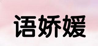 語嬌媛品牌logo