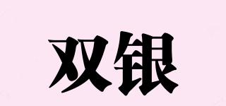 雙銀品牌logo