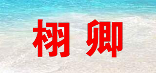栩卿品牌logo