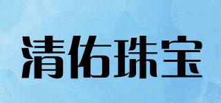 清佑珠寶品牌logo