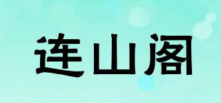 連山閣品牌logo