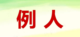 例人品牌logo