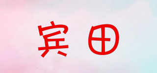 賓田品牌logo