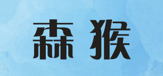 森猴品牌logo