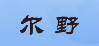 爾野品牌logo