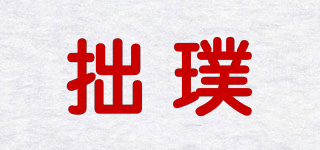 拙璞品牌logo