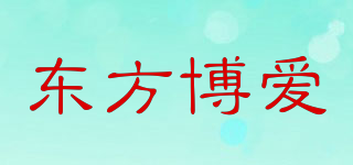 東方博愛品牌logo