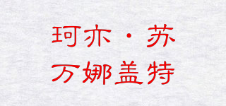 KOI SUWANNAGATE/珂亦·蘇萬娜蓋特品牌logo