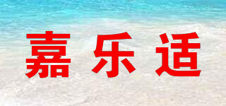 嘉樂(lè)適品牌logo