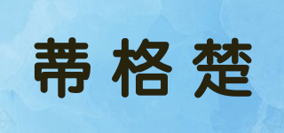 蒂格楚品牌logo
