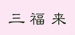 三福來品牌logo