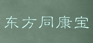 東方同康寶品牌logo