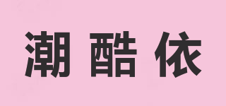 潮酷依品牌logo
