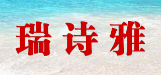 SHESHIONG/瑞詩雅品牌logo