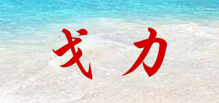 GORLEY/戈力品牌logo