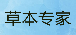草本專家品牌logo