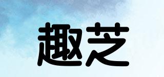 趣芝品牌logo