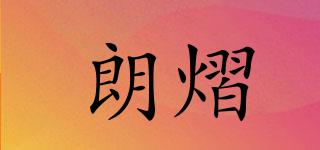朗熠品牌logo
