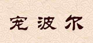 CHONG BOER/寵波爾品牌logo