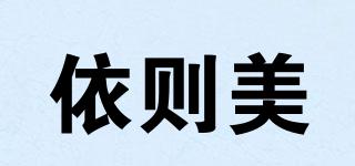 依則美品牌logo
