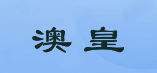 KINGMAC/澳皇品牌logo