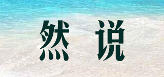 然說品牌logo
