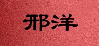 邢洋品牌logo