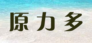 原力多品牌logo